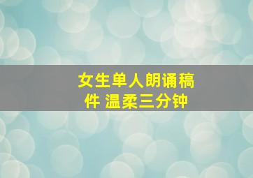 女生单人朗诵稿件 温柔三分钟